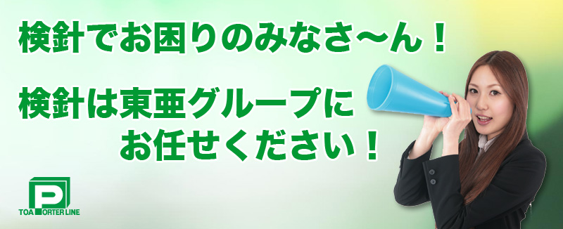 検針でお困りのみなさん！検針は東亜グループにおまかせください！